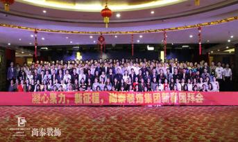 你會和尚泰并肩戰(zhàn)斗嗎？尚泰裝飾2017年新春團(tuán)拜會精彩回顧，凝心聚力新征程