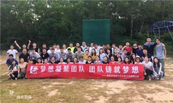 增強(qiáng)團(tuán)隊凝聚力，尚泰裝飾集團(tuán)寶安區(qū)域成員拓展游功不可沒！