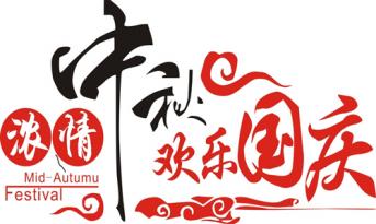 尚泰裝飾喜迎國慶中秋，員工福利多到爆?。?>

		        	        </div>

		        	        <div   id=
