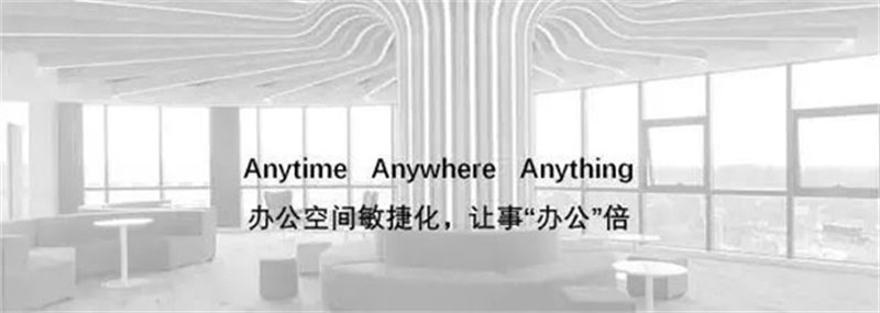 打造辦公空間敏捷化，可事“辦公”倍