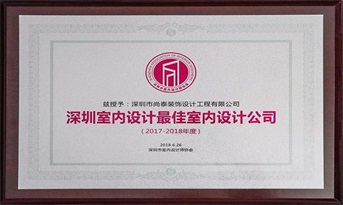 尚泰裝飾獲“深圳室內設計最佳室內設計公司（2017-2018年度）”榮譽稱號！