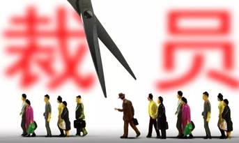2018年底裁員潮，尚泰獻(xiàn)建議？