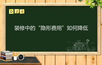 深圳寫字樓裝修中的“隱形費用”如何降低？