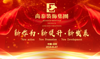 尚泰裝飾集團2019年新春盛典丨我們都在努力奔跑，我們都是追夢人