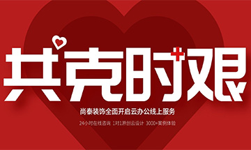 齊心抗“疫”，共克時艱 | 尚泰裝飾全面開啟24小時線上服務(wù)
