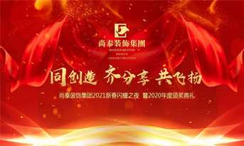 尚泰裝飾集團2021新春特別年會，同創(chuàng)造、齊分享、共飛揚