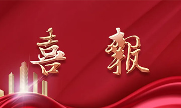 喜報 | 尚泰裝飾獲建筑裝修裝飾工程專業(yè)承包一級資質(zhì)！