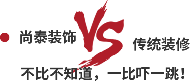尚泰裝飾VS傳統(tǒng)裝修，不比不知道，一比嚇一跳！